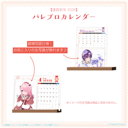 【謹賀新年2026】パレプロカレンダー