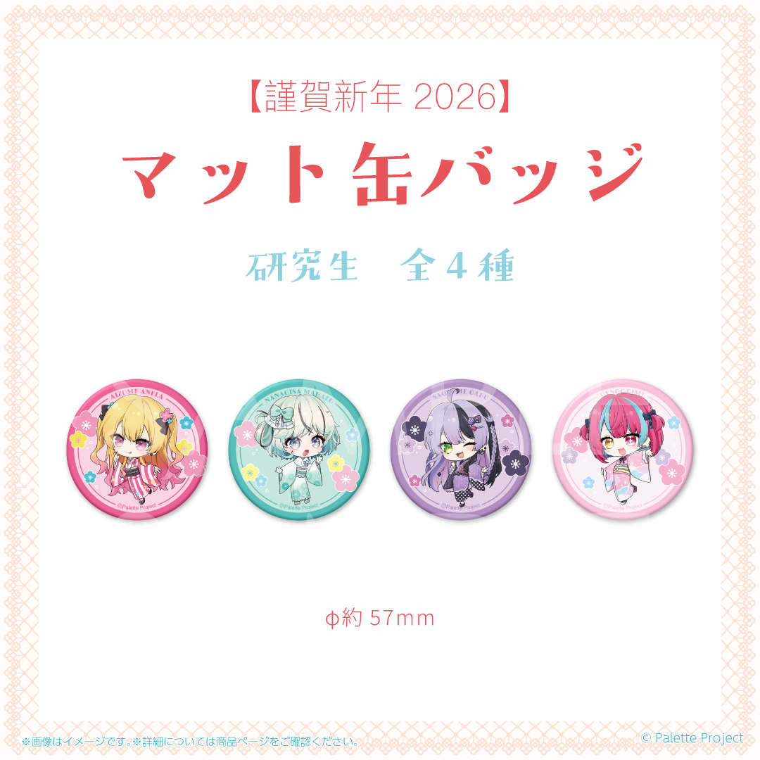 【謹賀新年2026】マット缶バッジ (研究生)
