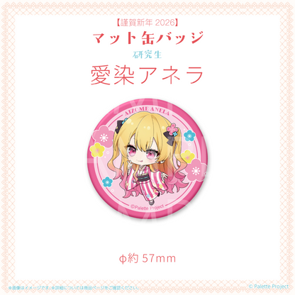 【謹賀新年2026】マット缶バッジ (研究生)