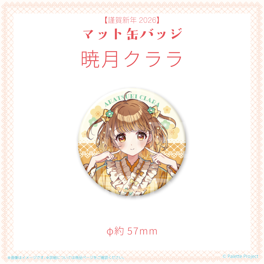 【謹賀新年2026】マット缶バッジ (正規メンバー)