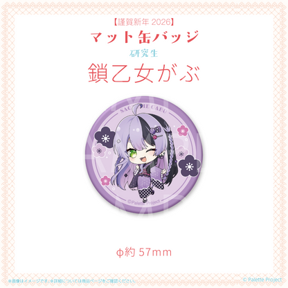 【謹賀新年2026】マット缶バッジ (研究生)