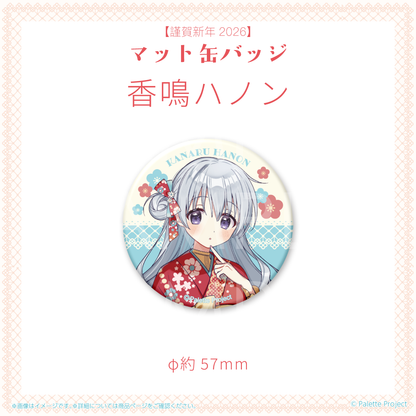 【謹賀新年2026】マット缶バッジ (正規メンバー)