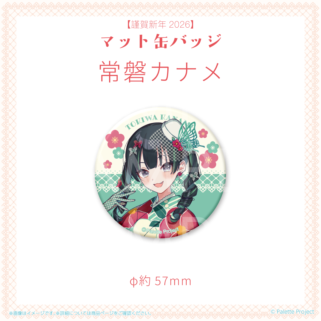 【謹賀新年2026】マット缶バッジ (正規メンバー)