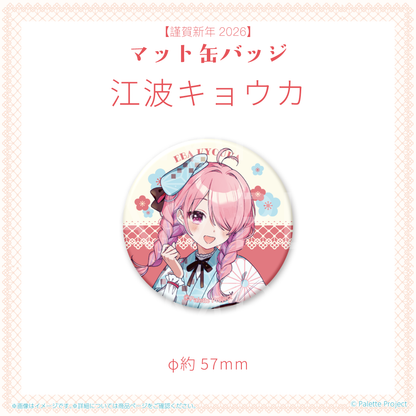 【謹賀新年2026】マット缶バッジ (正規メンバー)