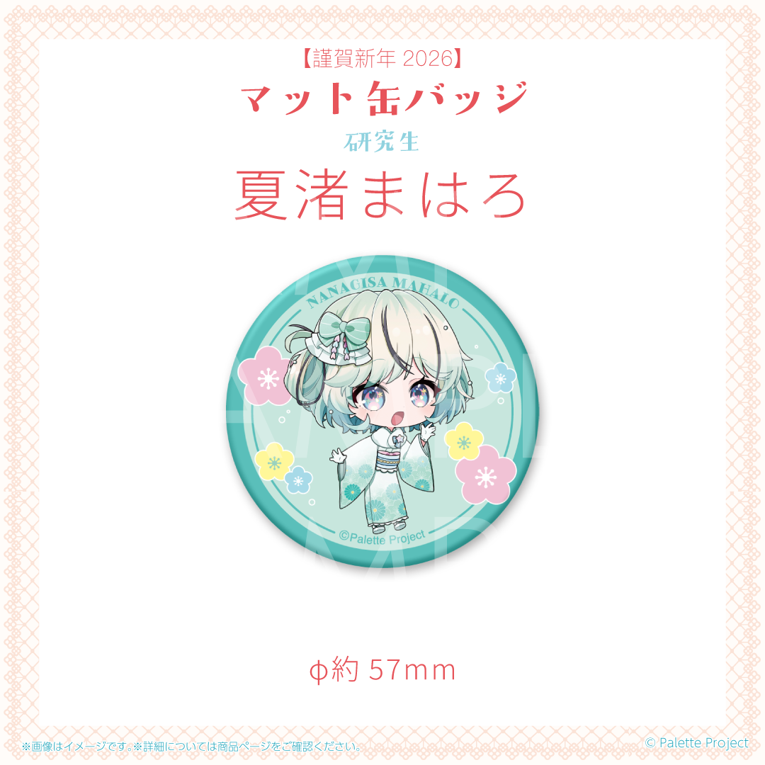 【謹賀新年2026】マット缶バッジ (研究生)