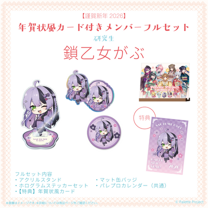 【謹賀新年2026】年賀状風カード付きメンバーフルセット
