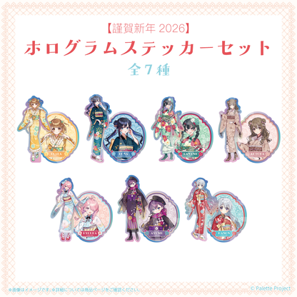 【謹賀新年2026】ホログラムステッカーセット (正規メンバー)