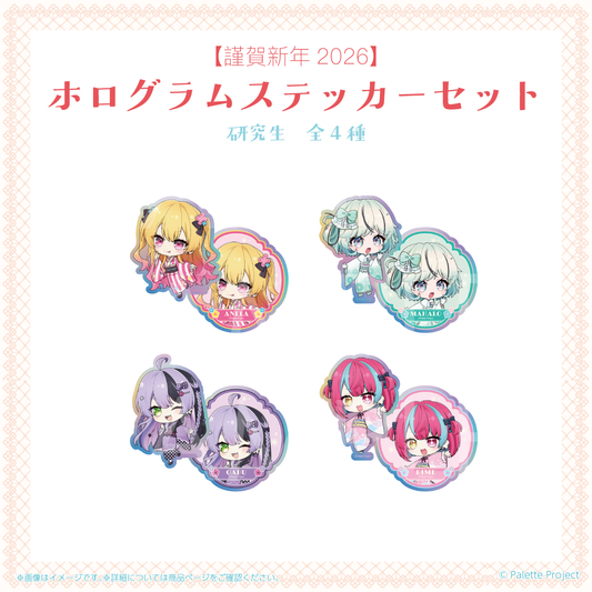 【謹賀新年2026】ホログラムステッカーセット (研究生)