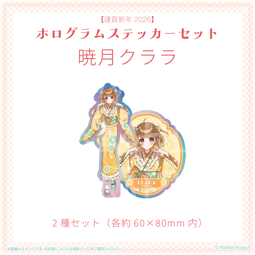【謹賀新年2026】ホログラムステッカーセット (正規メンバー)
