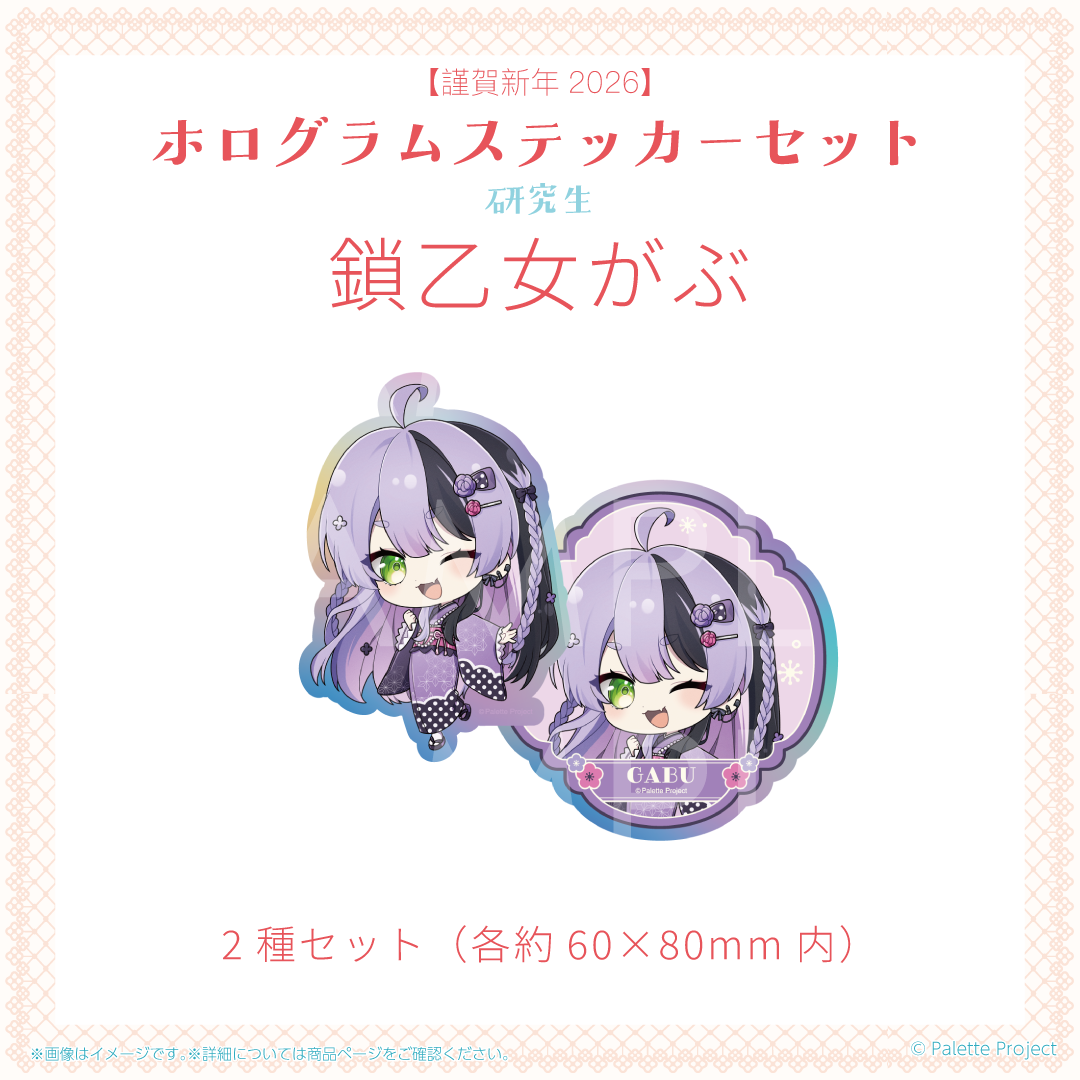 【謹賀新年2026】ホログラムステッカーセット (研究生)