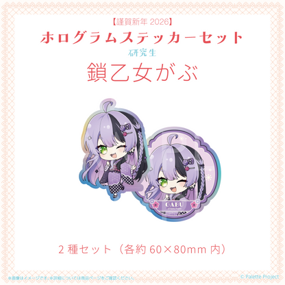 【謹賀新年2026】ホログラムステッカーセット (研究生)