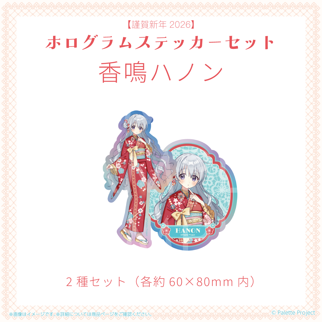 【謹賀新年2026】ホログラムステッカーセット (正規メンバー)