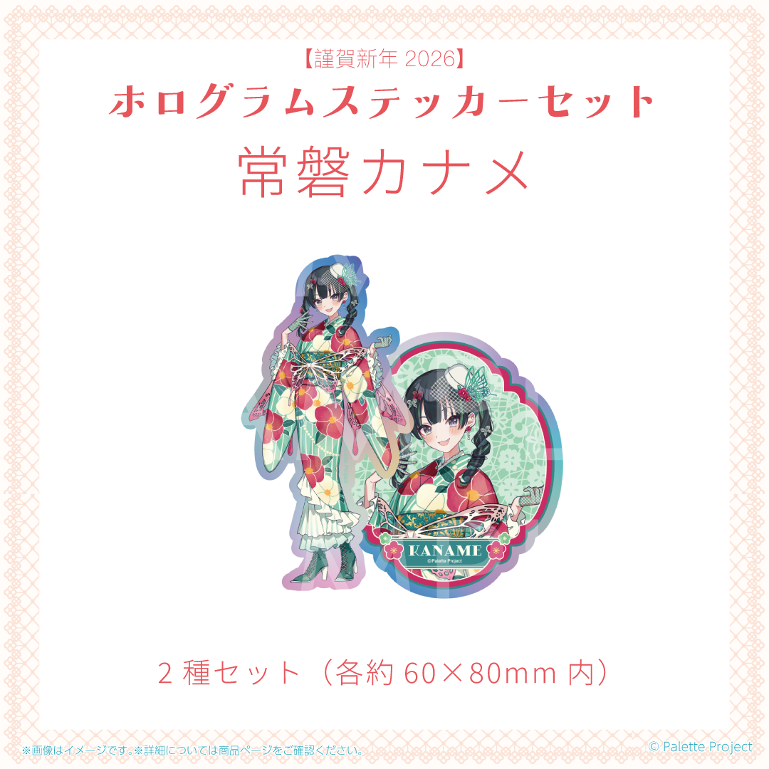 【謹賀新年2026】ホログラムステッカーセット (正規メンバー)