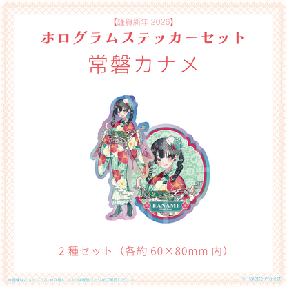 【謹賀新年2026】ホログラムステッカーセット (正規メンバー)