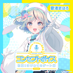 夏渚まはろ