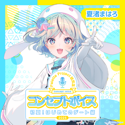 【コンセプトボイス】パレプロ研究生〜初夏！はじめてのデート編〜