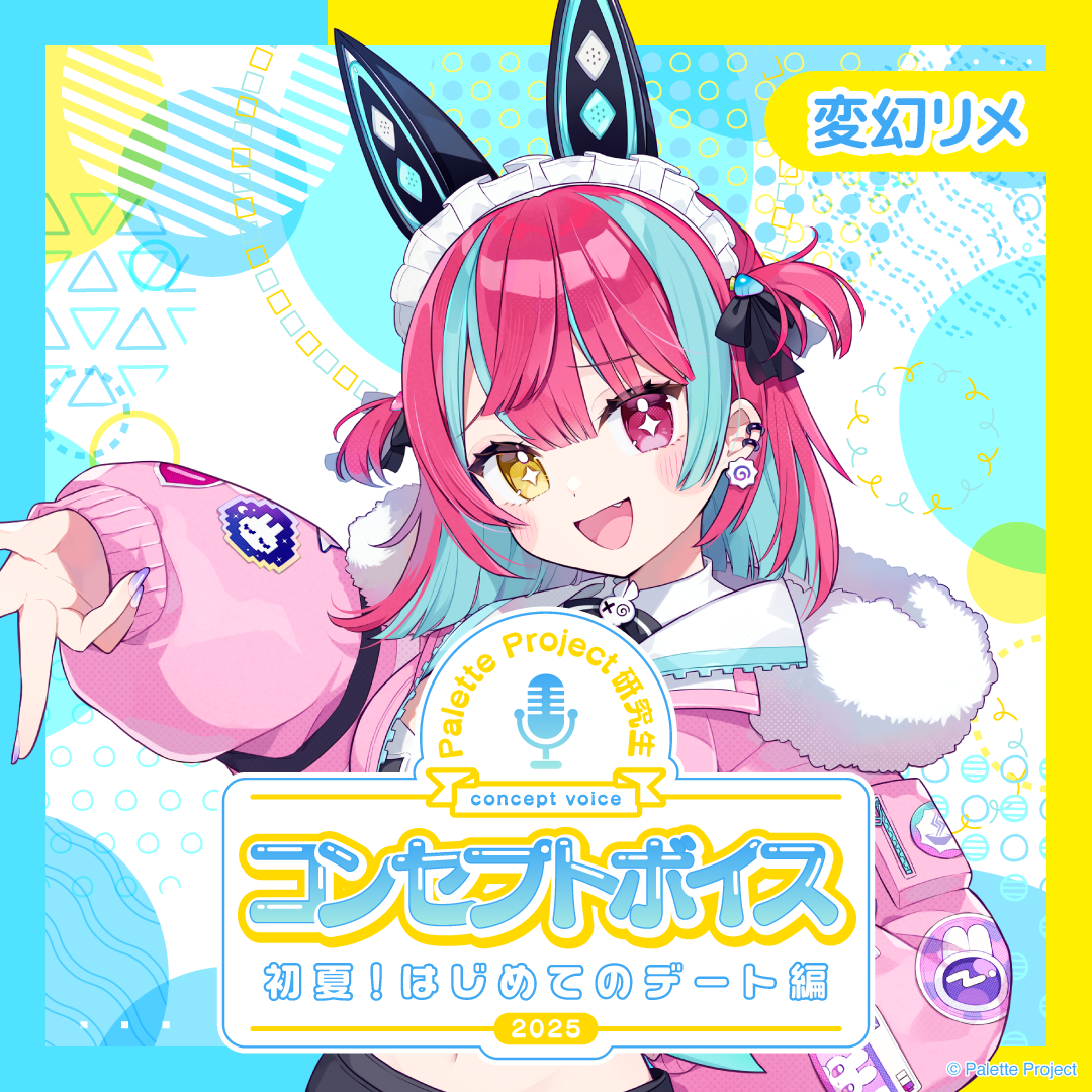 【コンセプトボイス】パレプロ研究生〜初夏！はじめてのデート編〜