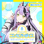鎖乙女がぶ