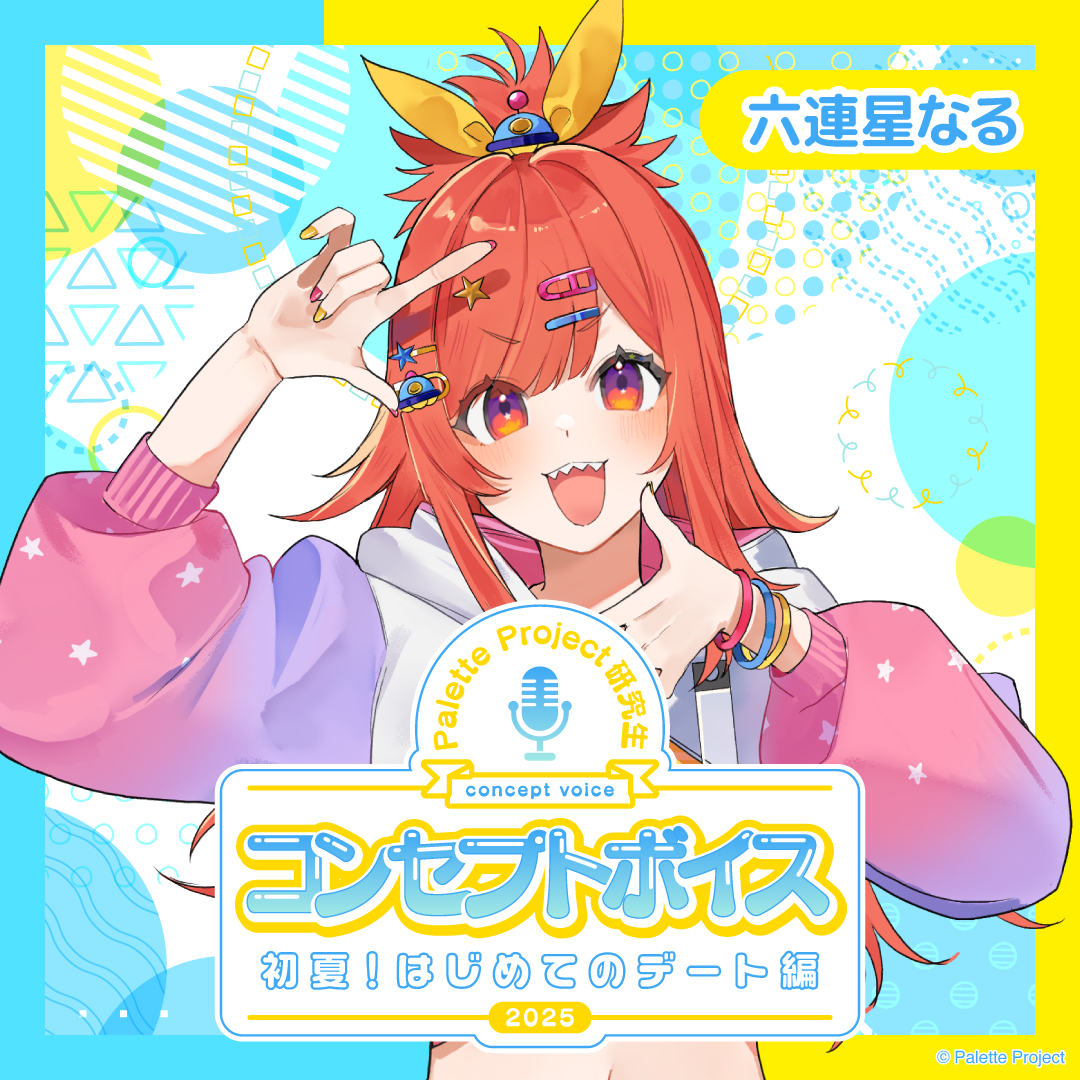 【コンセプトボイス】パレプロ研究生〜初夏！はじめてのデート編〜