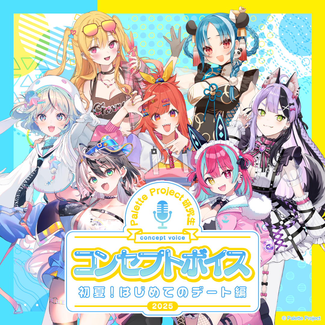 【コンセプトボイス】パレプロ研究生〜初夏！はじめてのデート編〜