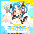 月宮あお