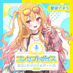愛染アネラ