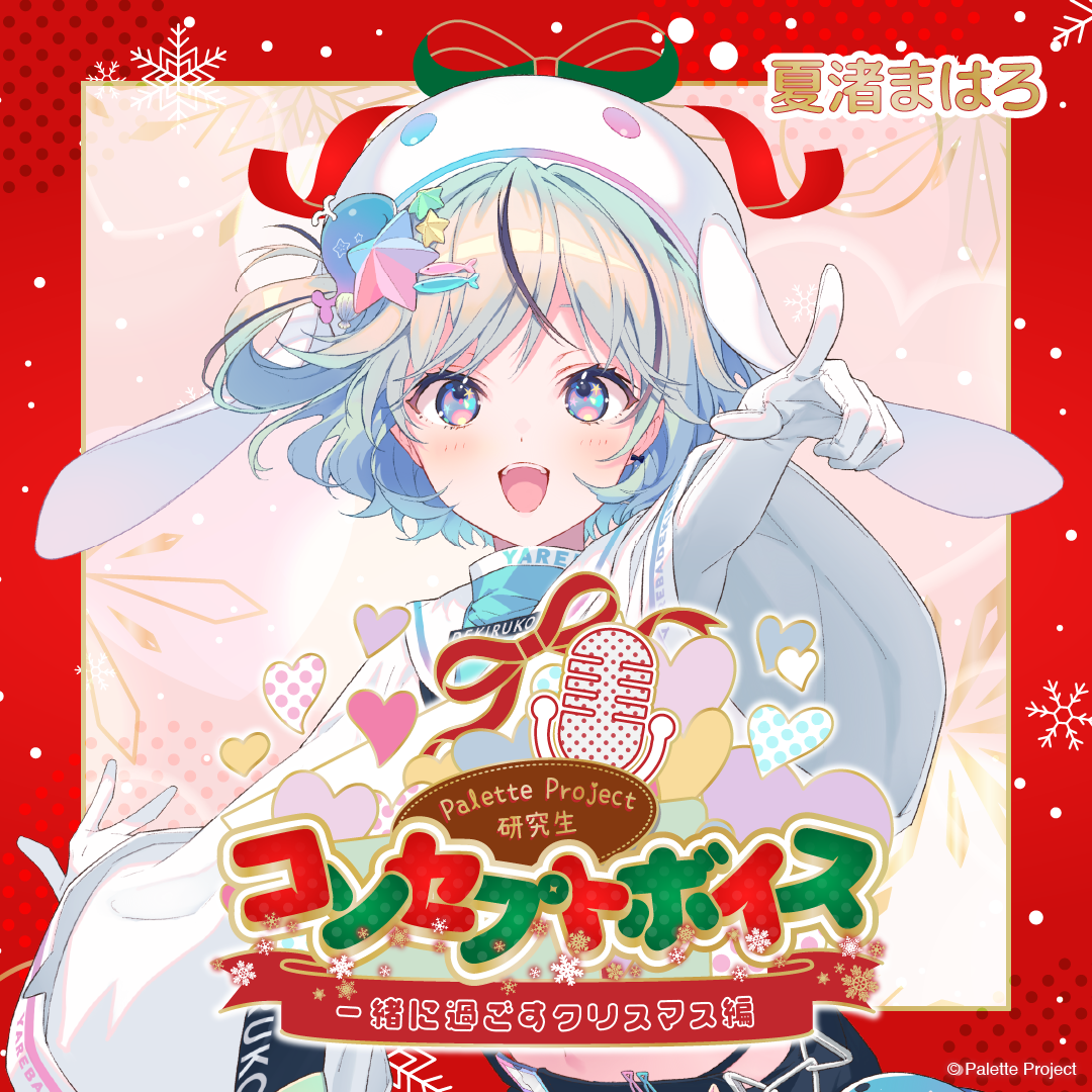 【コンセプトボイス】PaletteProject研究生～一緒に過ごすクリスマス編～