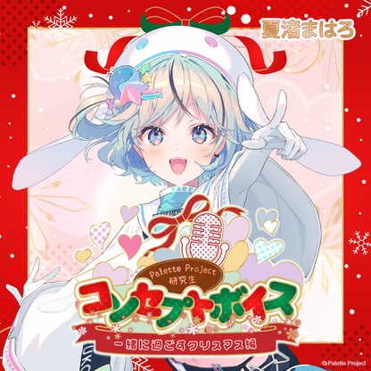 【コンセプトボイス】PaletteProject研究生～一緒に過ごすクリスマス編～