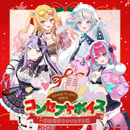 【コンセプトボイス】PaletteProject研究生～一緒に過ごすクリスマス編～