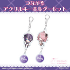 つながるアクリルキーホルダーセット