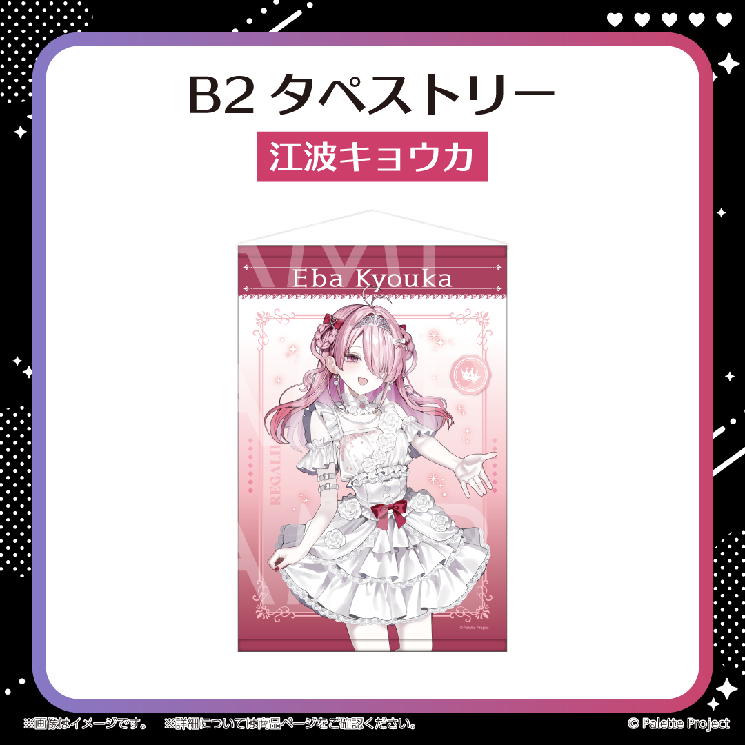 【REGALILIA 6周年記念グッズ】B2タペストリー