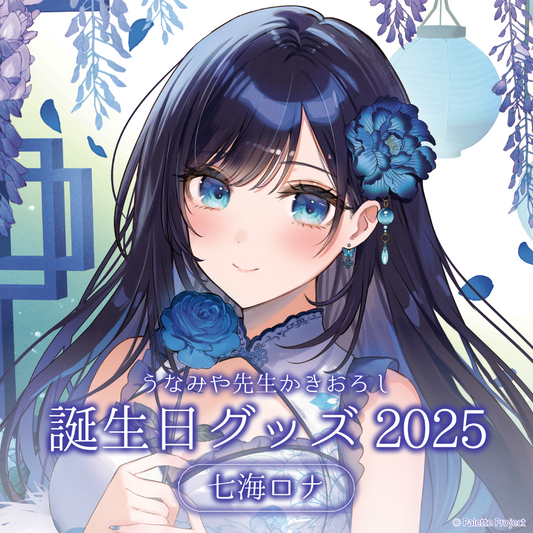 【七海ロナ】誕生日グッズ 2025