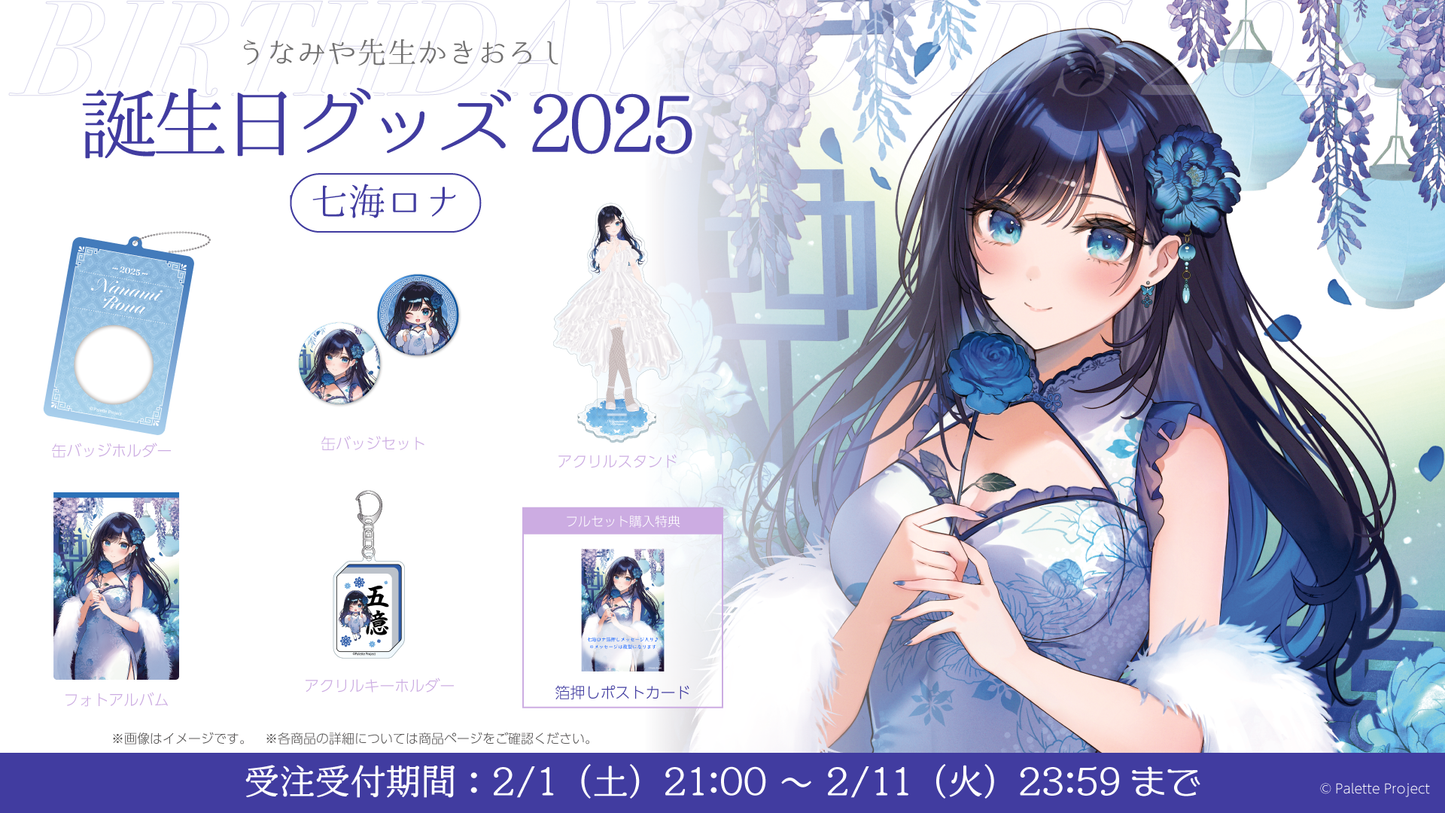 【七海ロナ】誕生日グッズ 2025