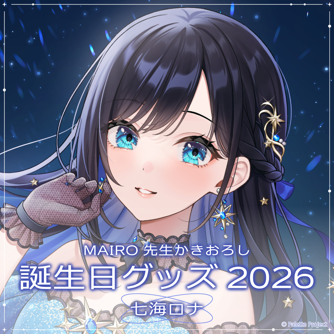 【七海ロナ】誕生日グッズ 2026