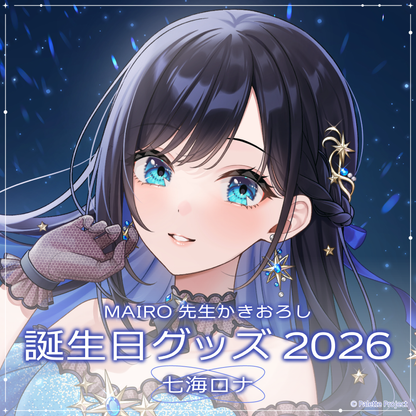 【七海ロナ】誕生日グッズ 2026