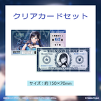クリアカードセット