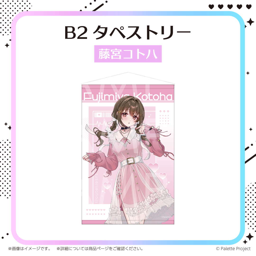 【RouteHeart 3周年記念グッズ】B2タペストリー